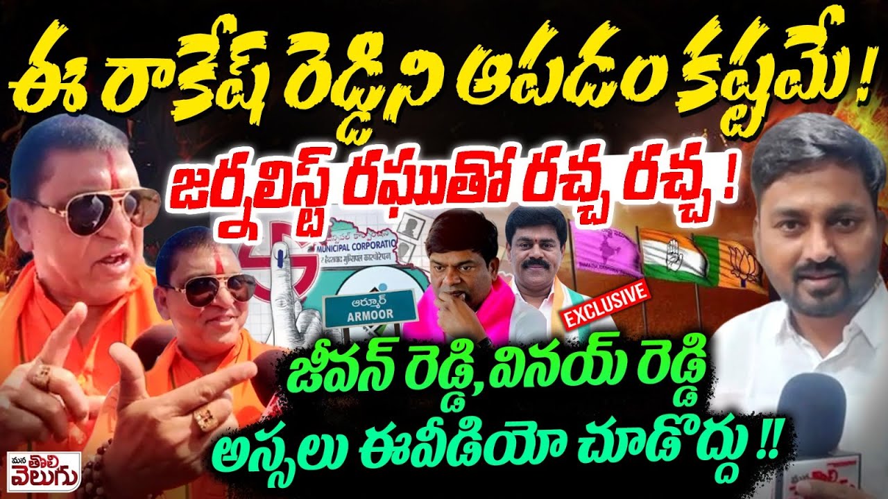 ఈ రాకేష్ రెడ్డిని ఆపడం కష్టమే! జర్నలిస్ట్ రఘుతో రచ్చ రచ్చ! |Armoor MLA Rakesi Reddy Firing Interview