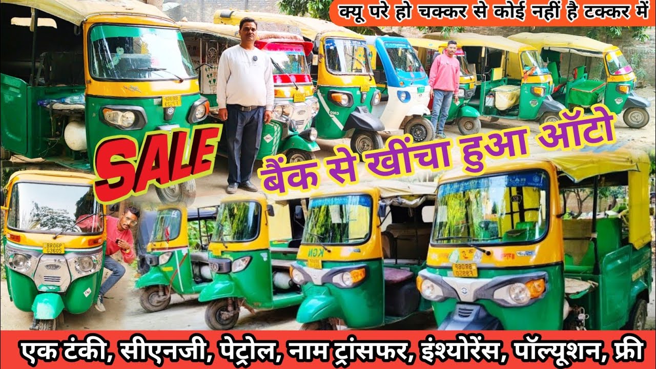 बैंक से खींचा हुआ सीएनजी ऑटो यार्ड मुजफ्फरपुर | Bank Se Khicha Hua Cng Auto Muzaffarpur Bihar #auto
