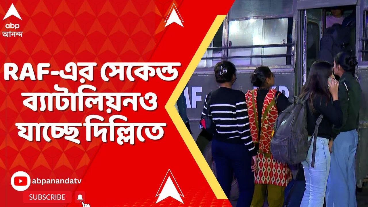 Kolkata Police Delhi: রাত ১.৪০-এর বিমানে দিল্লি যাচ্ছে রাজ্য পুলিশের বাড়তি টিম