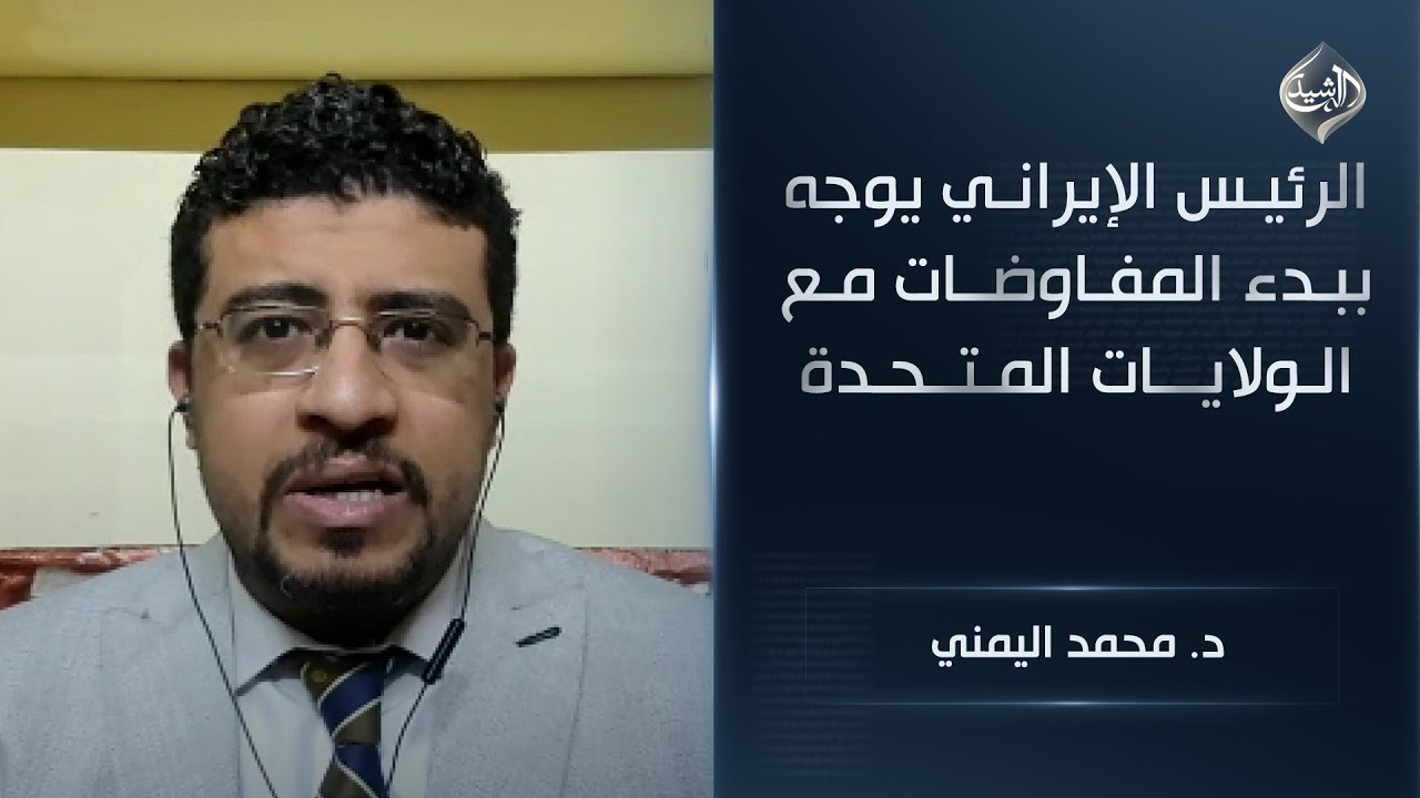 ‏الرئيس الإيراني يوجه ببدء المفاوضات مع الولايات المتحدة || د. محمد اليمني