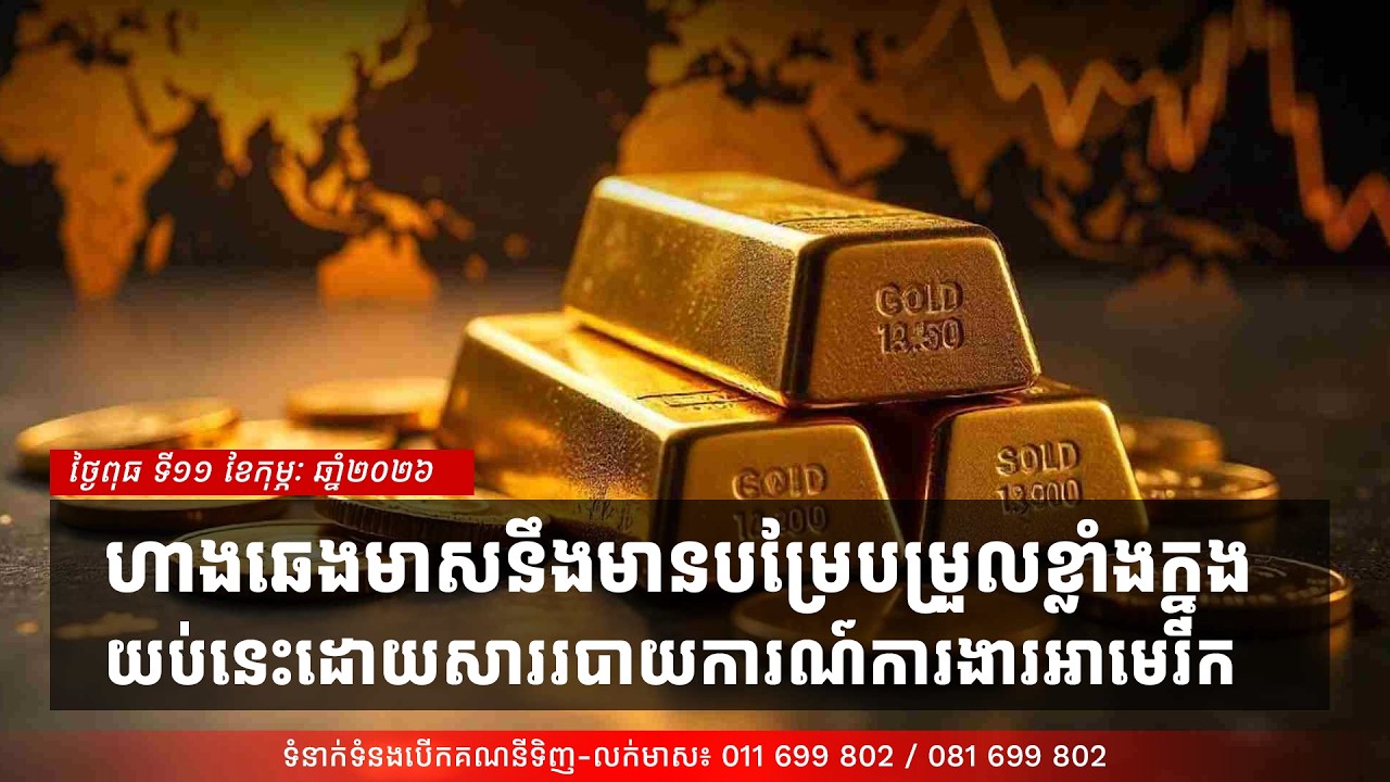 វិភាគហាងឆេងមាស ប្រចាំថ្ងៃពុធ ទី១១ ខែកុម្ភៈ ឆ្នាំ2026