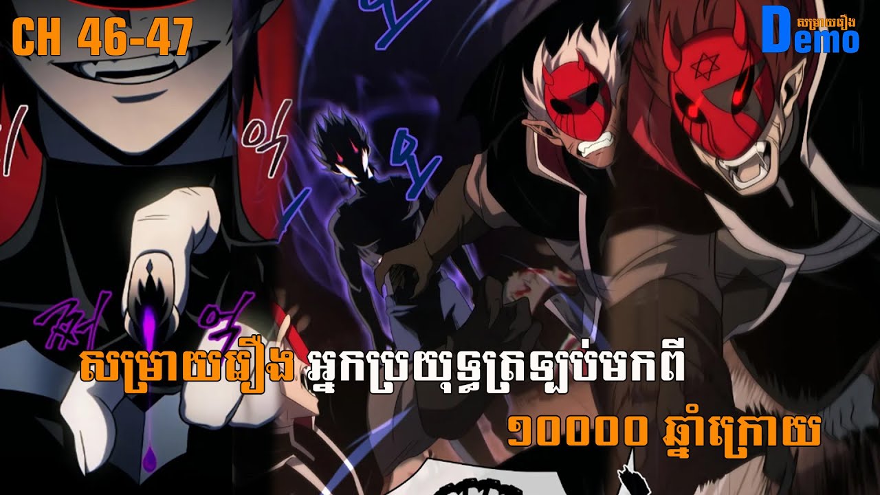 រឿង Player returned 10000 years CHH 46-47 | Demo-សម្រាយរឿង | #Manhwa