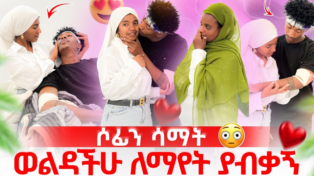 ከሶፊያ ጋር ቶሎ ወልዳችሁ ማየት ፈልጋለሁ 😱 ሳመችው 