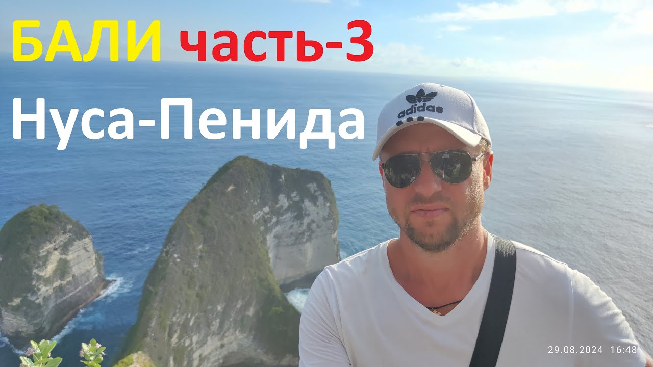 Бали (часть-3) Нуса-Пенида