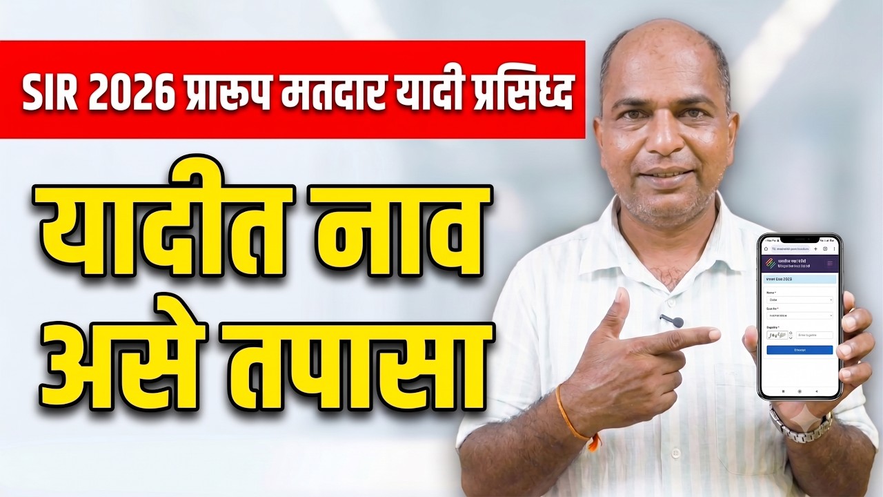SIR 2026 प्रारूप मतदार यादी प्रसिध्द | ५ मिनिटांत मोबाईलवर तुमचे नाव असे तपासा | SIR Voter List 2026