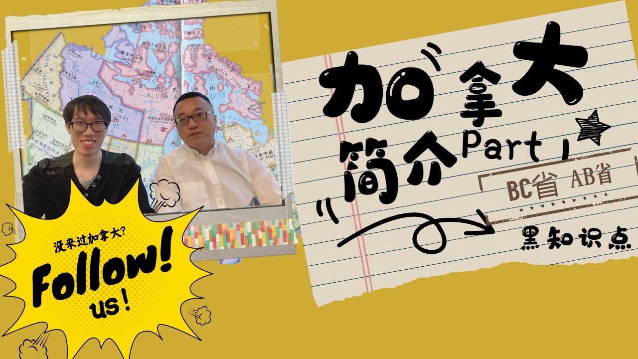 首发！加拿大简介第一期：BC省和AB省简介和不得不说的事情
