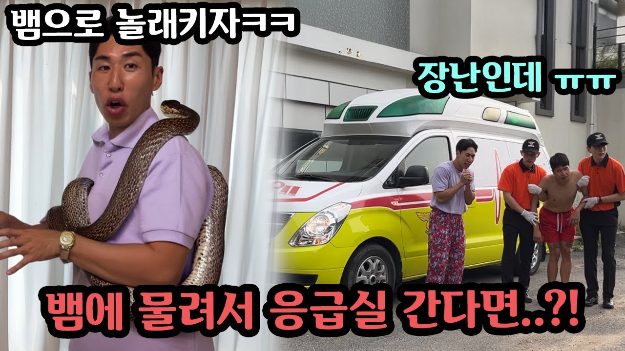 내가 준비한 뱀 몰카에 친구가 뱀에 물려서 응급실에 실려간다면..?!