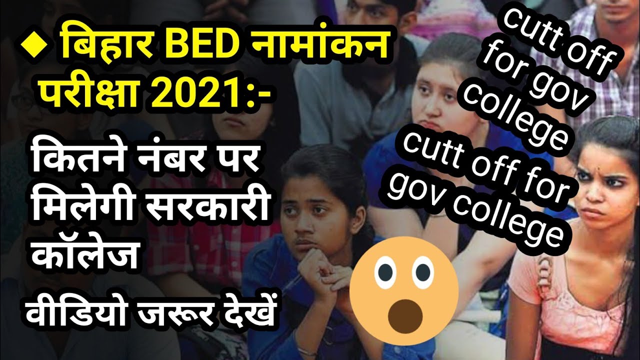 bihar b.ed government college cut off 2021 | bihar b.ed entrance exam cut off 2021
