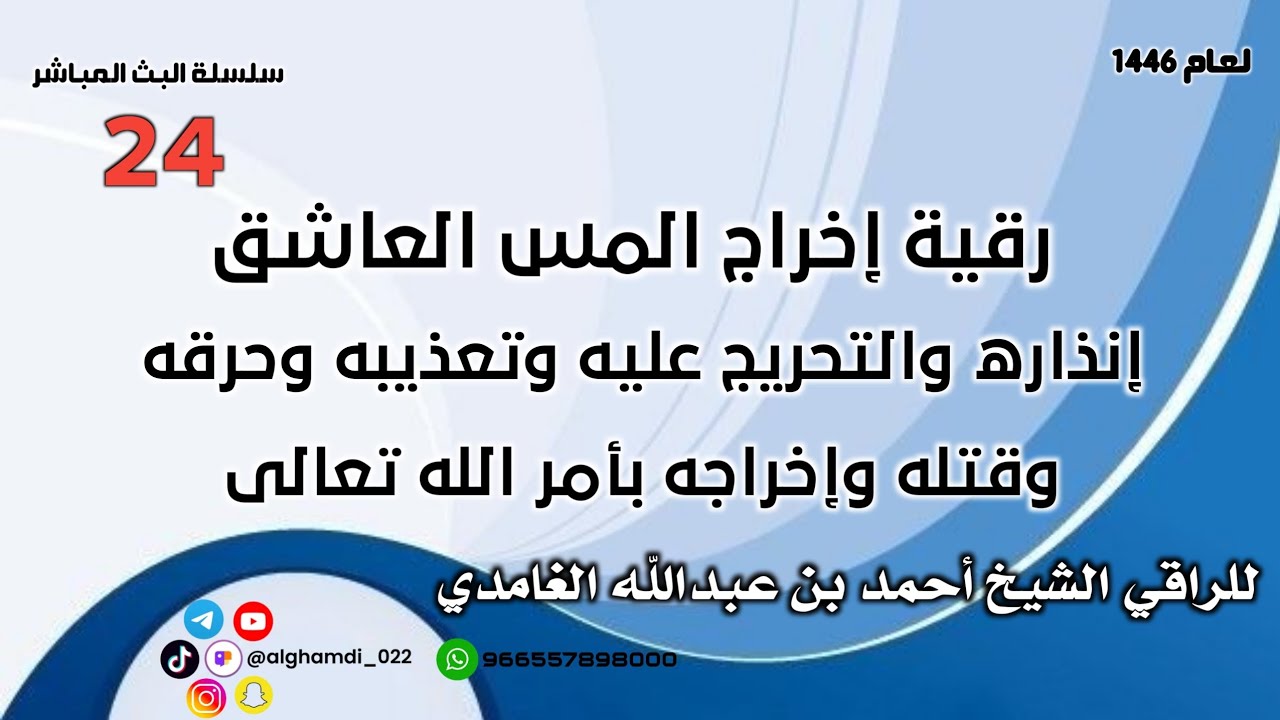 رقية إخراج المس العاشق ( إنذاره والتحريج عليه وتعذيبه وحرقه وقتله وإخراجه بأمر الله تعالى)