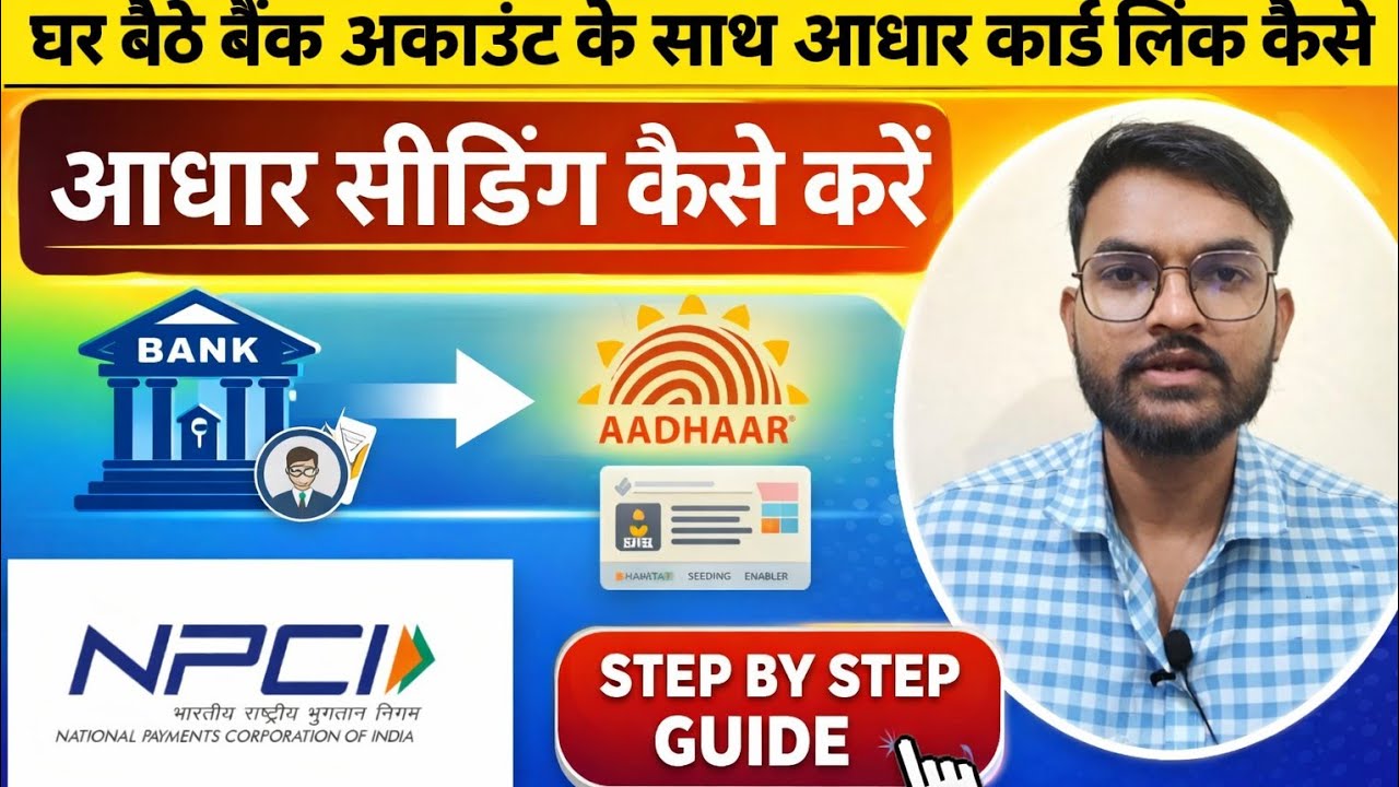Bank Account Aadhar Card Link Kaise Kare | Aadhaar Seeding Kaise Kare