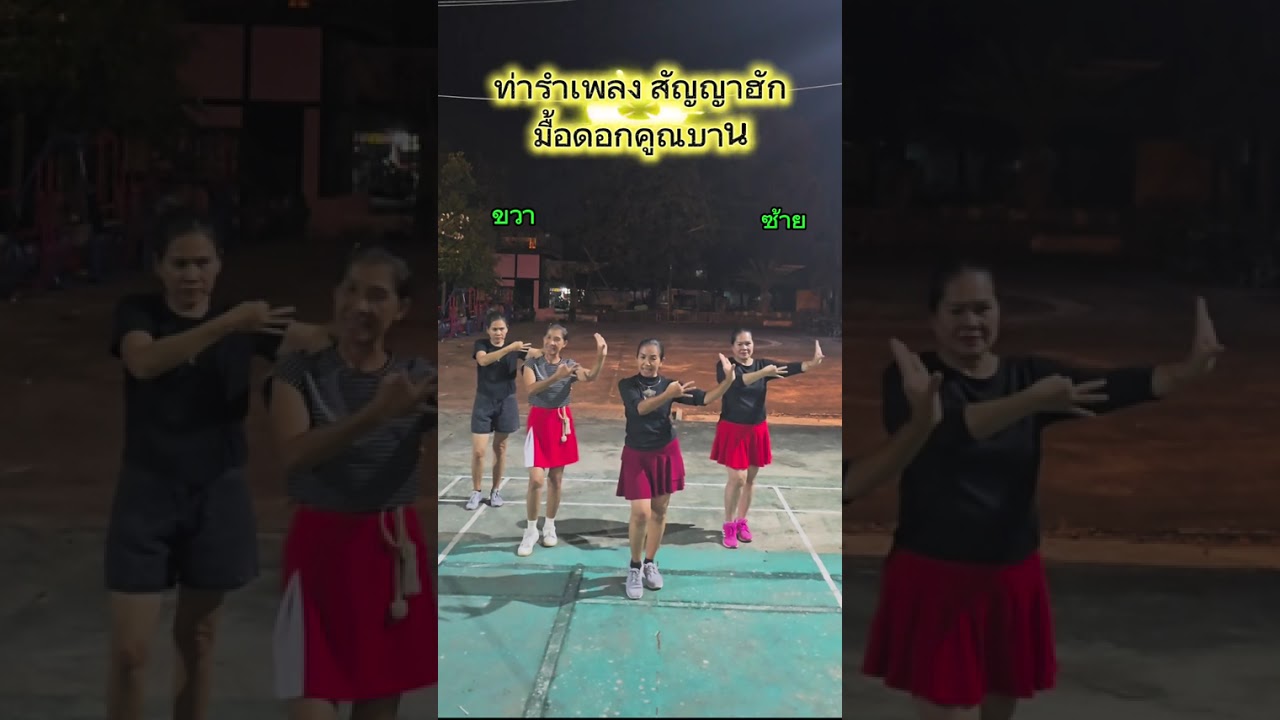 #ท่าดิบเพลงสัญญาฮักมื้อดอกคูณบาน #ยายโค้ชอังคณา #dance