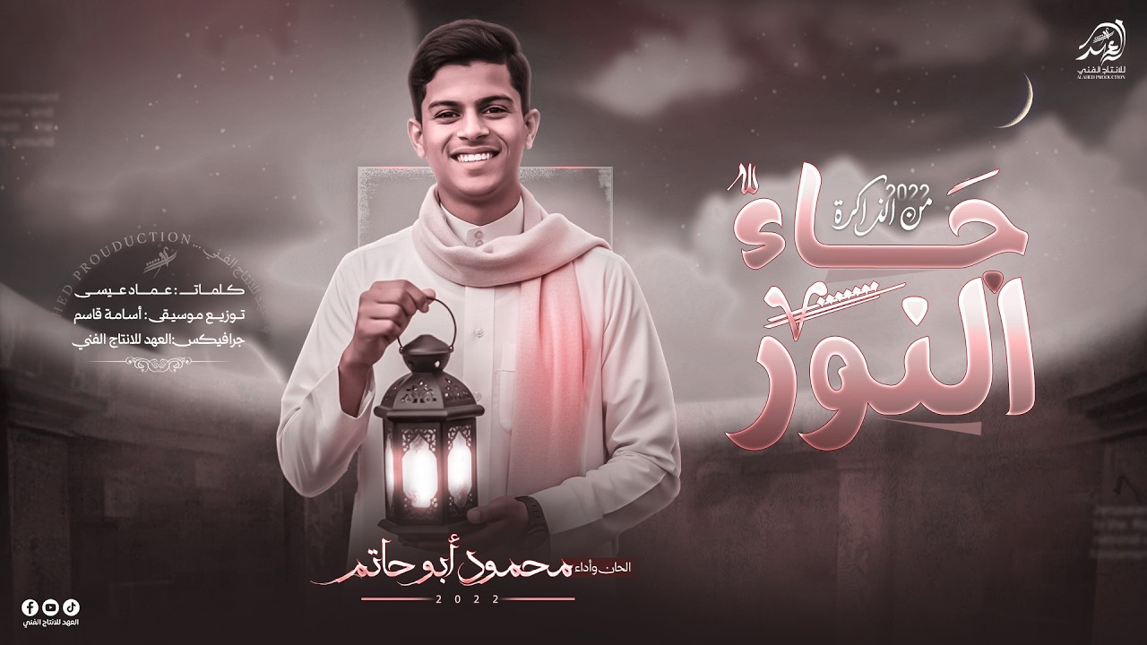 #انشودة_رمضانية🌙#جــاء النـــور✨رمضـان يا اجـمل شـهر🥺يا بشـرانا جـاء النـور🌠 اداء/محمود ابو حاتم🎙️