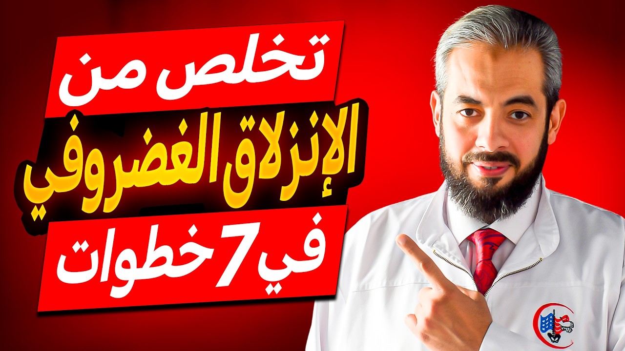 وداعا للإنزلاق الغضروفي في ٧ خطوات بدون جراحة