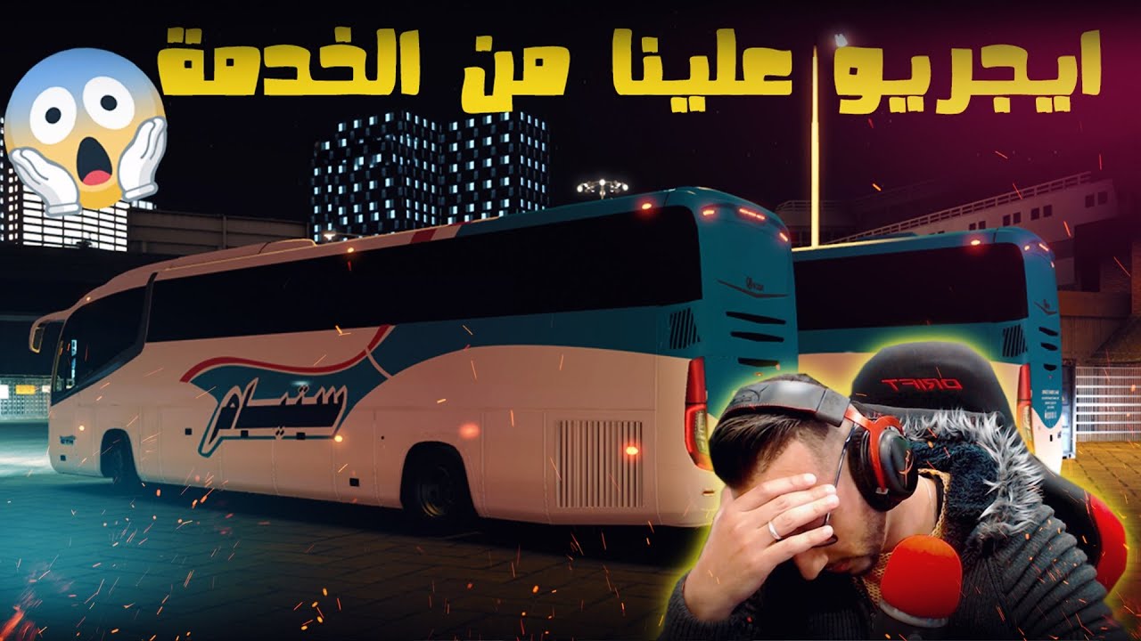 اسوء رحلة🔥بحافلات ستيام لموت ديال الضحك🤣 Euro Truck Simulator 2 (Part 2)