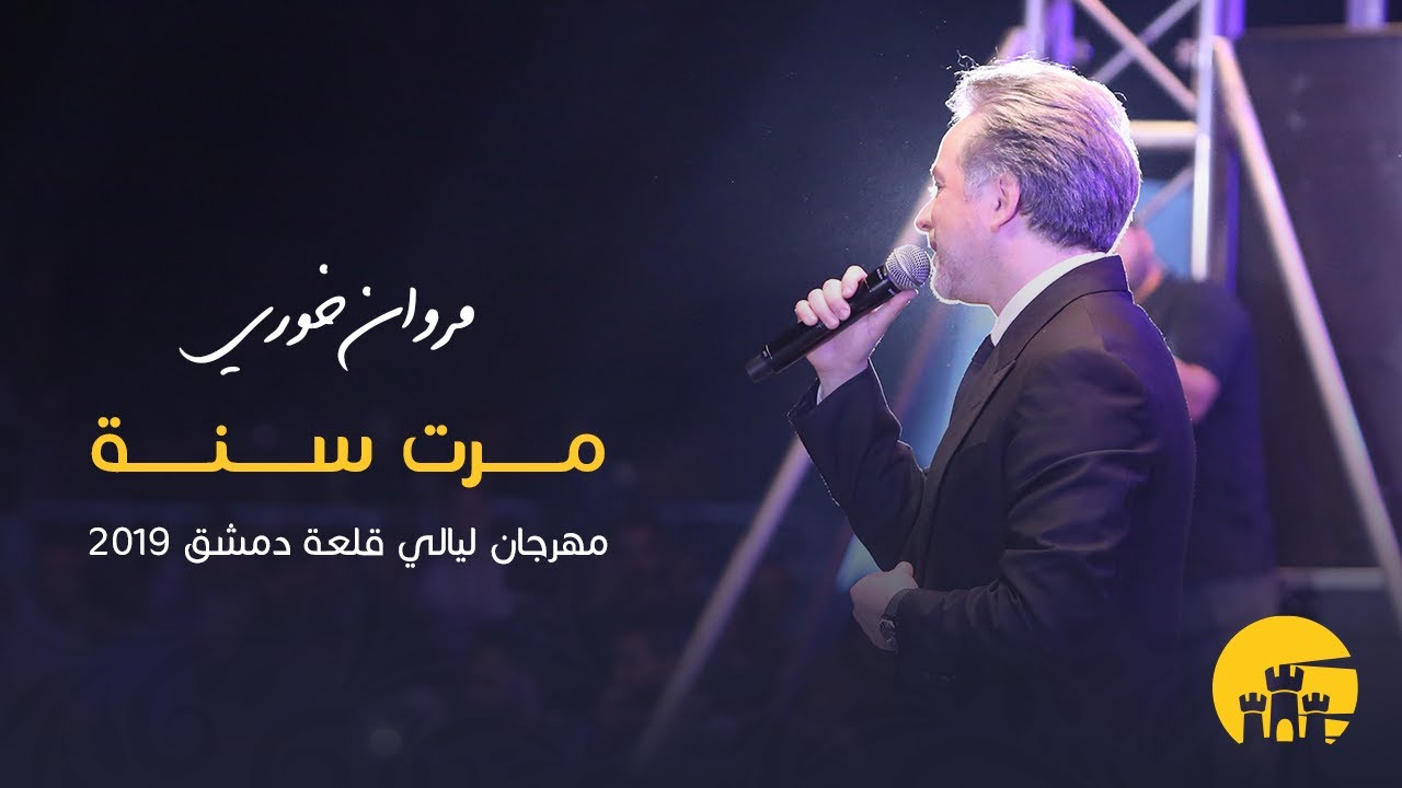مروان خوري - مرت سنة - مهرجان ليالي قلعة دمشق - 2019 | Marwan Khoury -  Marret Seni