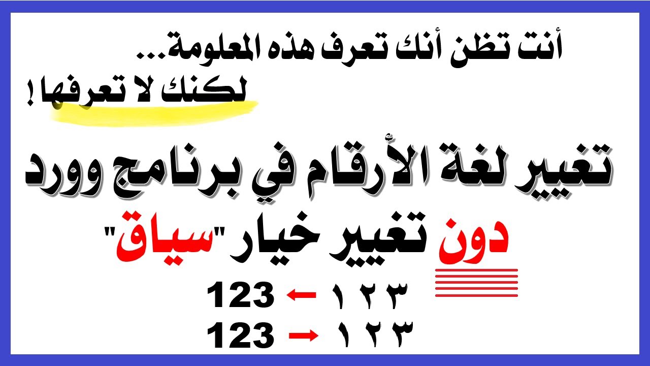 تغيير لغة الأرقام في برنامج وورد - مع الحفاظ على خيار سياق