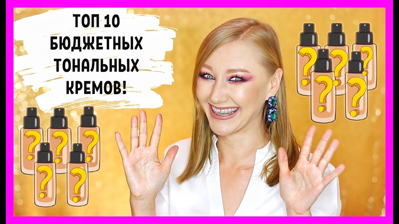 ТОП 10 бюджетных тональных кремов! Лучшие из лучших!