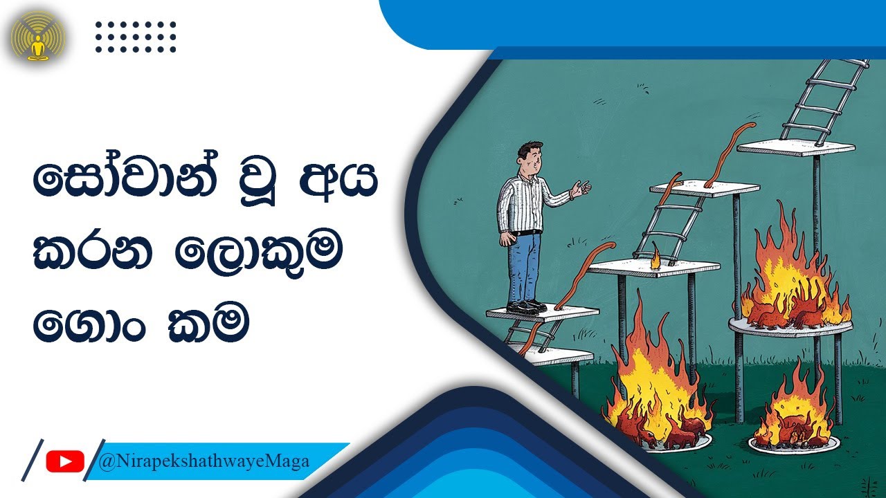 සෝවාන් වූ අය කරන ලොකුම ගොං කම