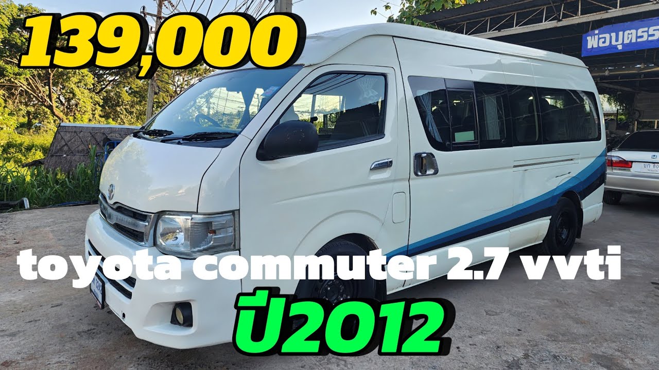 toyota commuter 2.7 vvti ปี 2012 139,000ฟรีค่าโอน#รถมือสองราคาถูก #ขายถูก❌❌ขายแล้ว❌❌