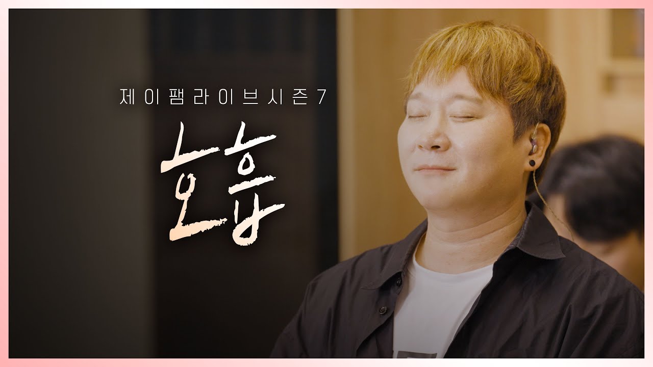 [제이팸 성가 Live Clip Season.7] 호흡 - J Fam (글, 곡 김민수 바오로)