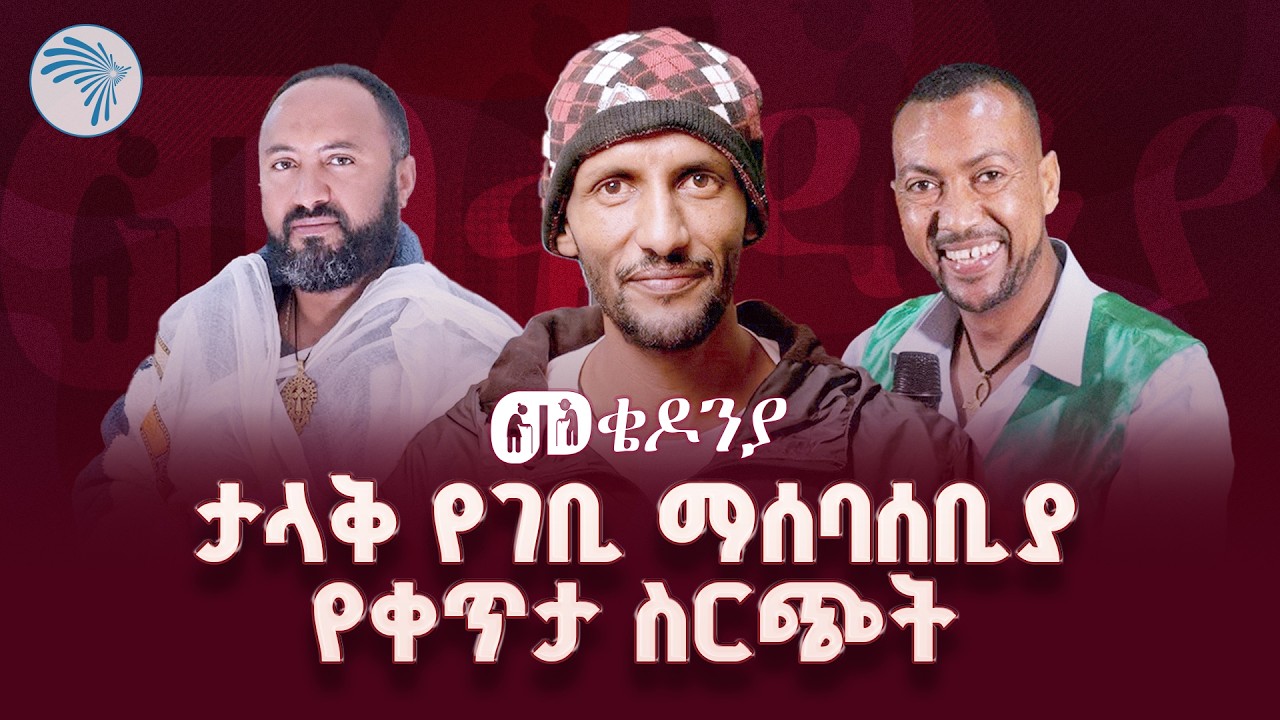 የመቄዶንያ ልዩ የገቢ ማሰባሰቢያ የቀጥታ ስርጭት | Arts TV World Live #mekedonia-መቄዶንያ live today