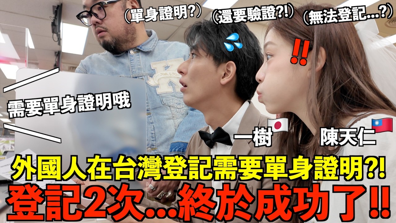 外國人在台灣登記超崩潰😱要單身證明？還需要驗證？！第1次登記失敗了&hellip;我們終於可以結婚了啦🤣外國人在台灣登記嚇到的5件事‼️