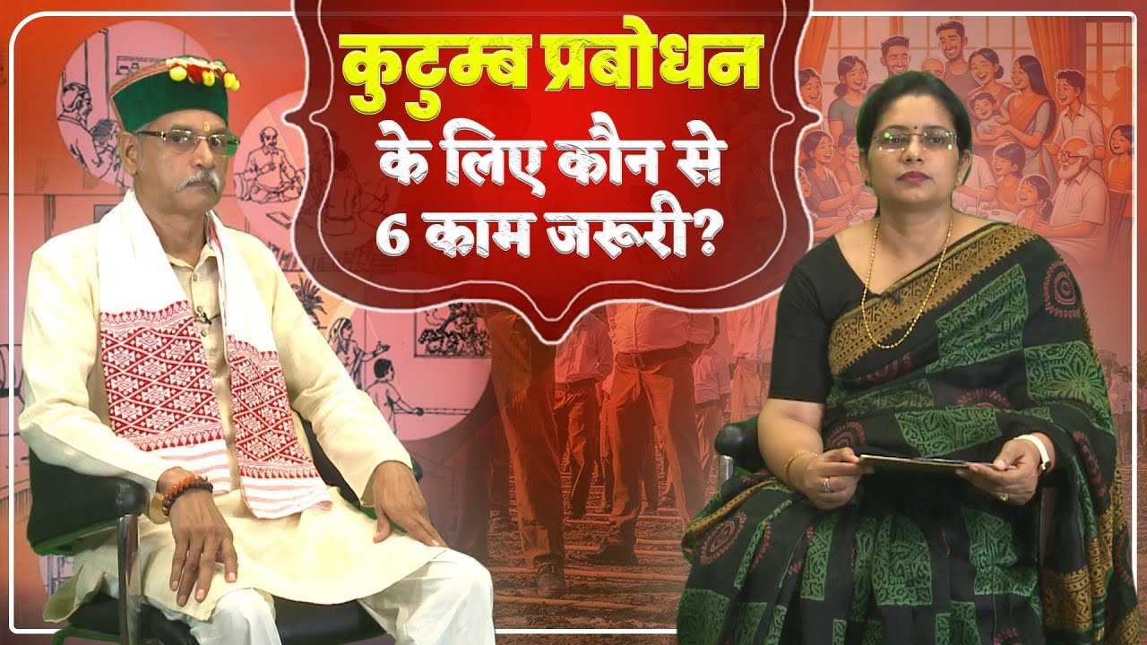 कुटुम्ब प्रबोधन के लिए कौन से 6 काम जरूरी? रविन्द्र जोशी जी और डॉ. प्रियंका सिंह जी
