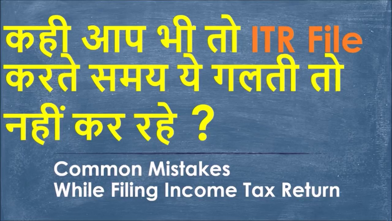 COMMON MISTAKES While Filing Income Tax RETURN (ITR) | कही आप भी तो  ये गलती नहीं कर रहे ?