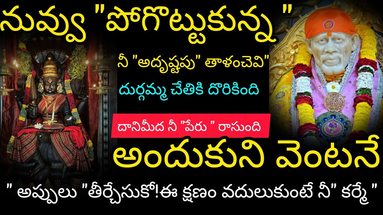 నువ్వు పోగొట్టుకున్న నీఅదృష్టపు తాళంచెవి అందించడానికి దుర్గమ్మ నీముందుకు వచ్చింది  నీపేరు రాసి ఉంది