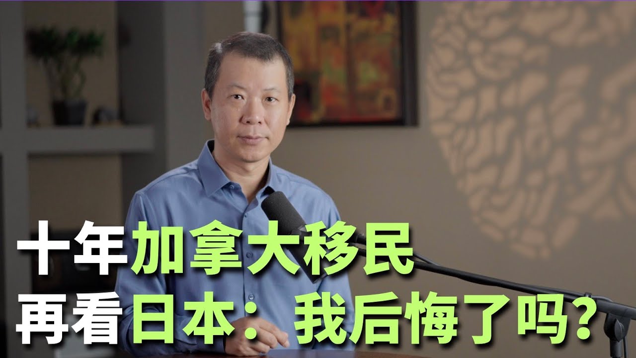 十年加拿大移民，再看日本：我后悔了吗？