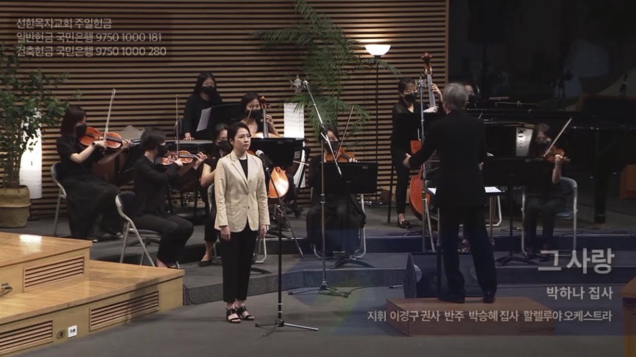 그 사랑,  2021.06.13.,  선한목자교회 할렐루야 찬양대,  박하나 집사