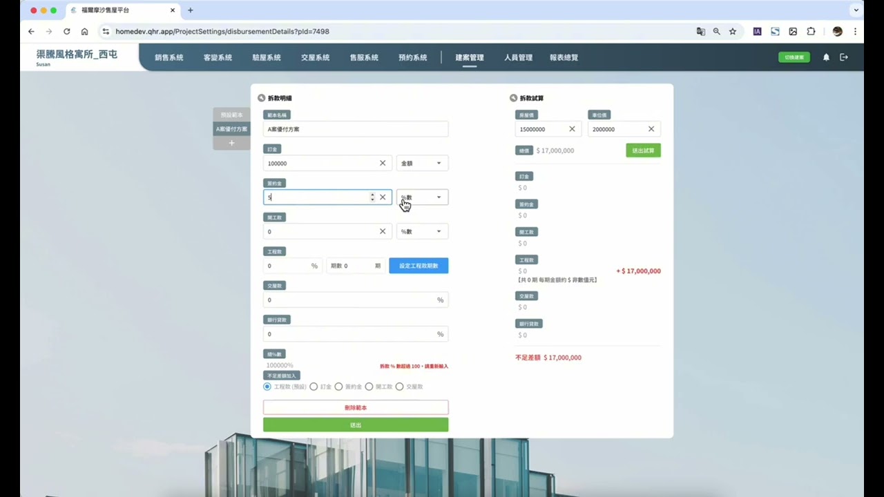 福爾摩沙-銷售/交屋系統-如何設定拆款明細
