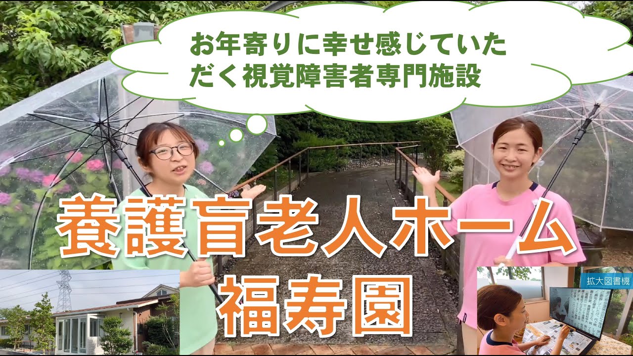 若手介護スタッフが紹介する！施設案内⑰（養護盲老人ホーム福寿園）