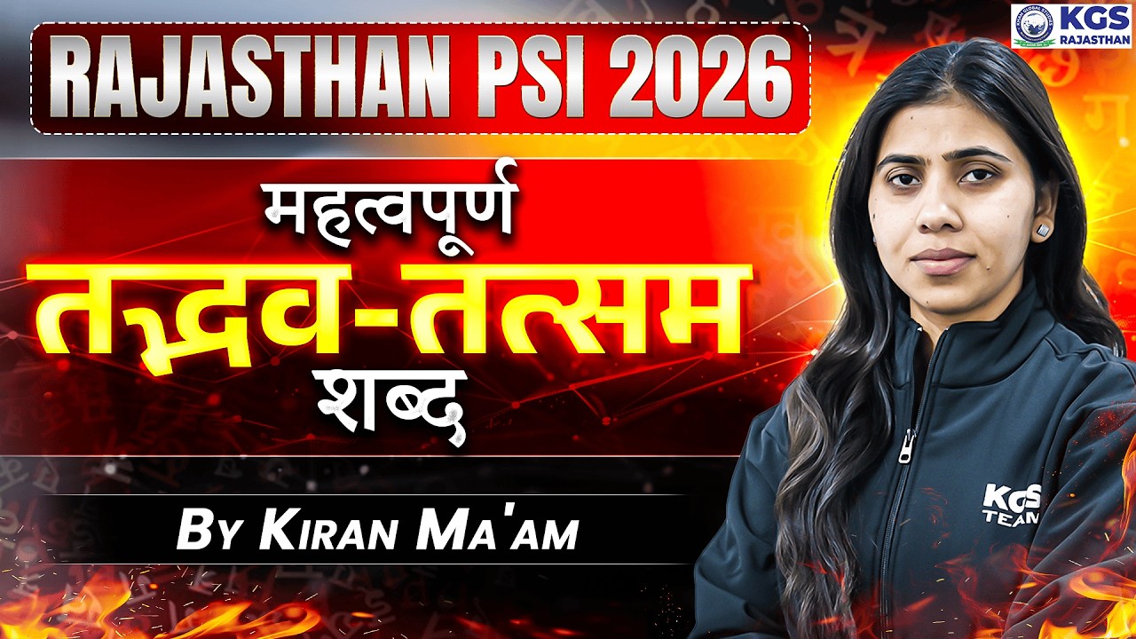 Rajasthan PSI 2026 महत्वपूर्ण तद्भव-तत्सम शब्द By Kiran Ma'am