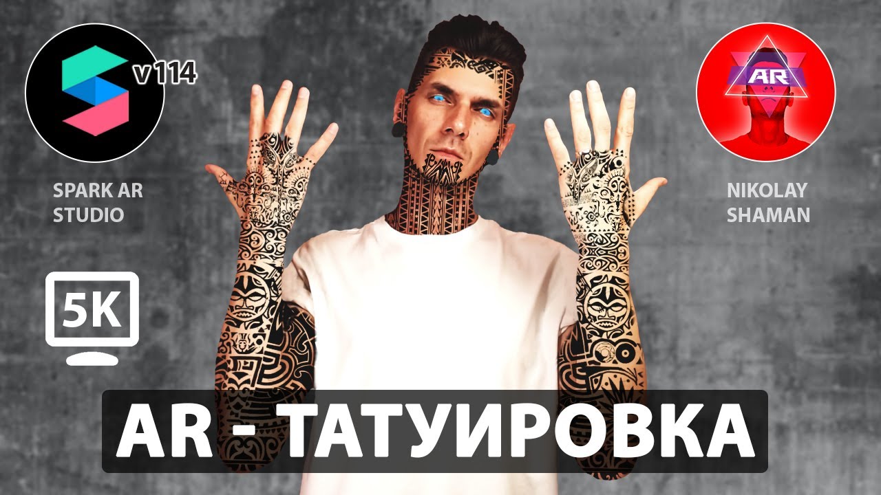 Уроки Spark AR Studio v 114. Как сделать татуировку на теле. Tattoo on Skin.