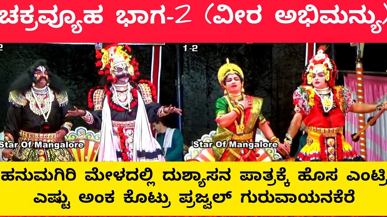 ಚಕ್ರವ್ಯೂಹ  ಭಾಗ-2|ಹನುಮಗಿರಿ ಮೇಳದಲ್ಲಿ ದುಶ್ಯಾಸನ ಪಾತ್ರಕ್ಕೆ ಹೊಸ ಎಂಟ್ರಿ|ಪ್ರಜ್ವಲ್ ಕುಮಾರ್ ಕೊಟ್ಟ ಅಂಕ ಎಷ್ಟು|