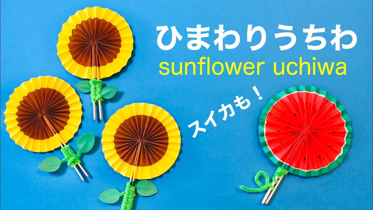 【夏休み工作】簡単折り紙うちわ〈ひまわり／花〉【Origami Sunflower  paper fan tutorial 】自由研究