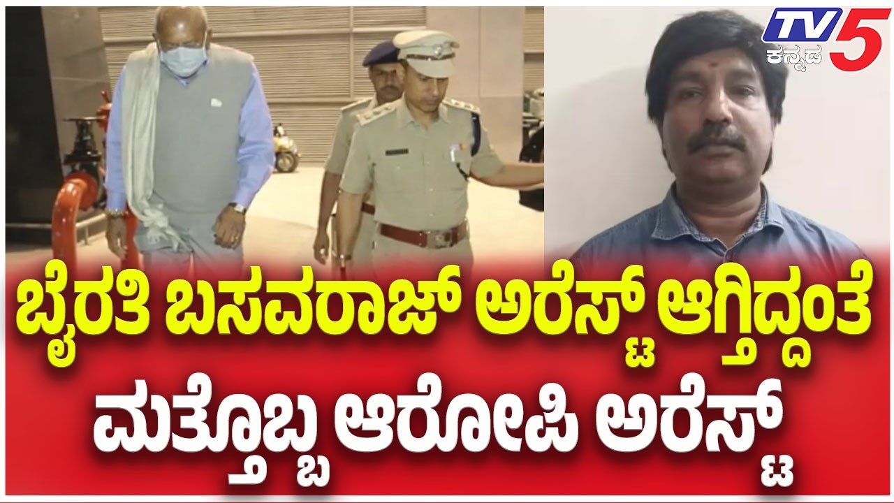 Byrathi Basavaraj Arrested:ಬೈರತಿ ಬಸವರಾಜ್ ಅರೆಸ್ಟ್ ಆಗ್ತಿದ್ದಂತೆ ಮತ್ತೊಬ್ಬ ಆರೋಪಿ ಅರೆಸ್ಟ್|BikluShiva Case