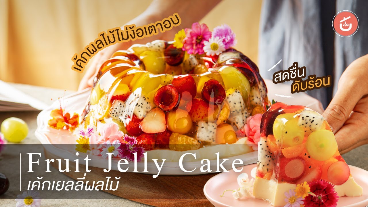 เค้กเยลลีผลไม้ ไม่ง้อเตาอบ สดชื่นดับร้อน ทำง่าย สวยเวอร์  | Video & Recipe
