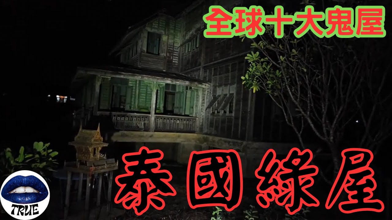 【靈探系列】 深入全球十大鬼屋｜泰國綠屋｜看完此片，你將瞭解，最恐怖的不是撞鬼，而是細思極恐的⋯⋯⋯⋯｜True張嘴 @204