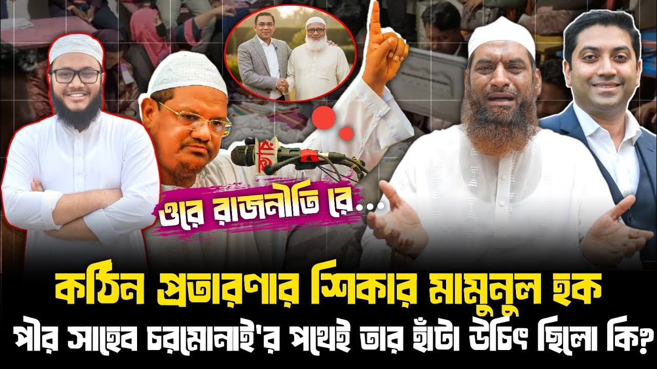 কঠিন প্রতারণার শিকার মামুনুল হক চরমোনাই পীরের পথেই হাঁটা উচিৎ ছিল কি তার | Mamunul Hoque | Chormonai