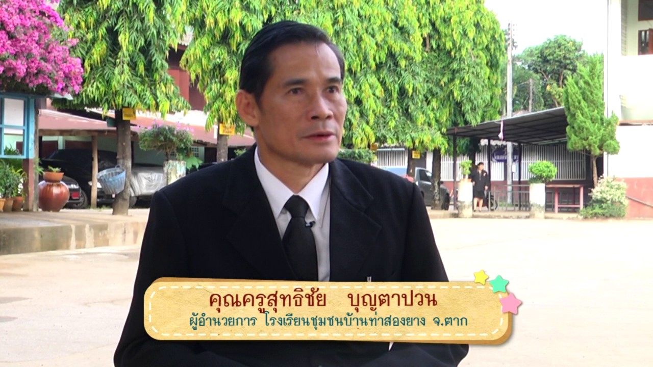 โรงเรียนชุมชนบ้านท่าสองยาง จ.ตาก