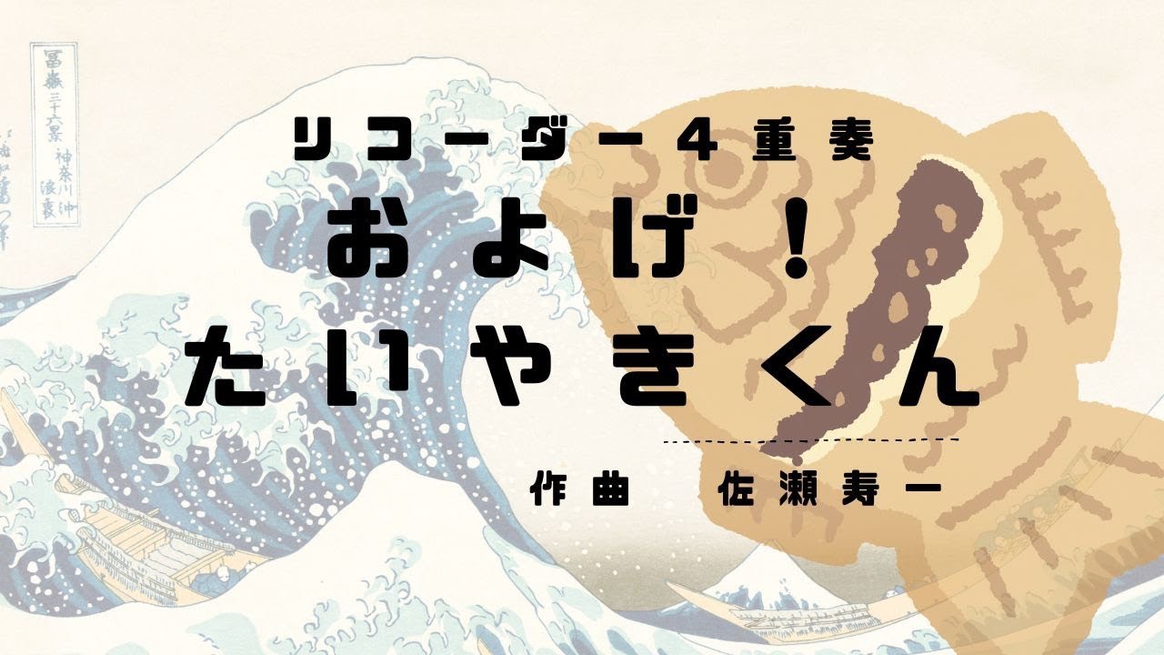 およげ！たいやきくん