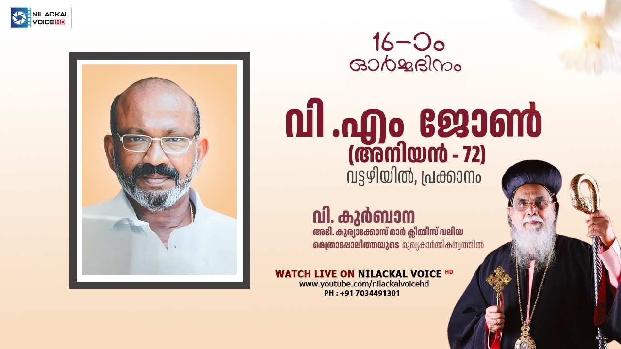 16-ാ0 ഓർമ്മദിനം || വി.എം ജോൺ (അനിയൻ - 72) || വട്ടഴിയിൽ, പ്രക്കാനം