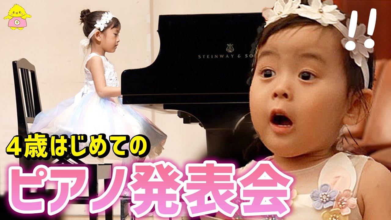【感動のステージ】4歳がピアノ発表会に初挑戦！【子どもの成長記録】