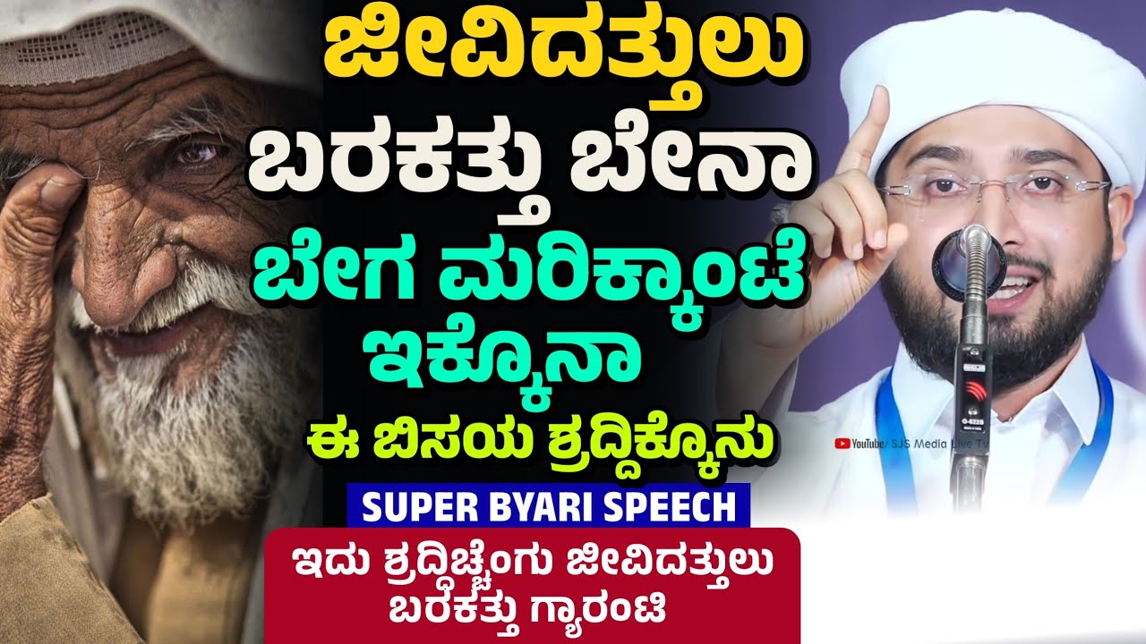 ಜೀವಿದತ್ತುಲು ಬರಕತ್ತು ಇಕ್ಕೊಗು, ಬೇಗ ಮರಿಕ್ಕಾಂಟೆ ಇಕ್ಕೊಗು Noufal Saqafi Kalasa byari speech .