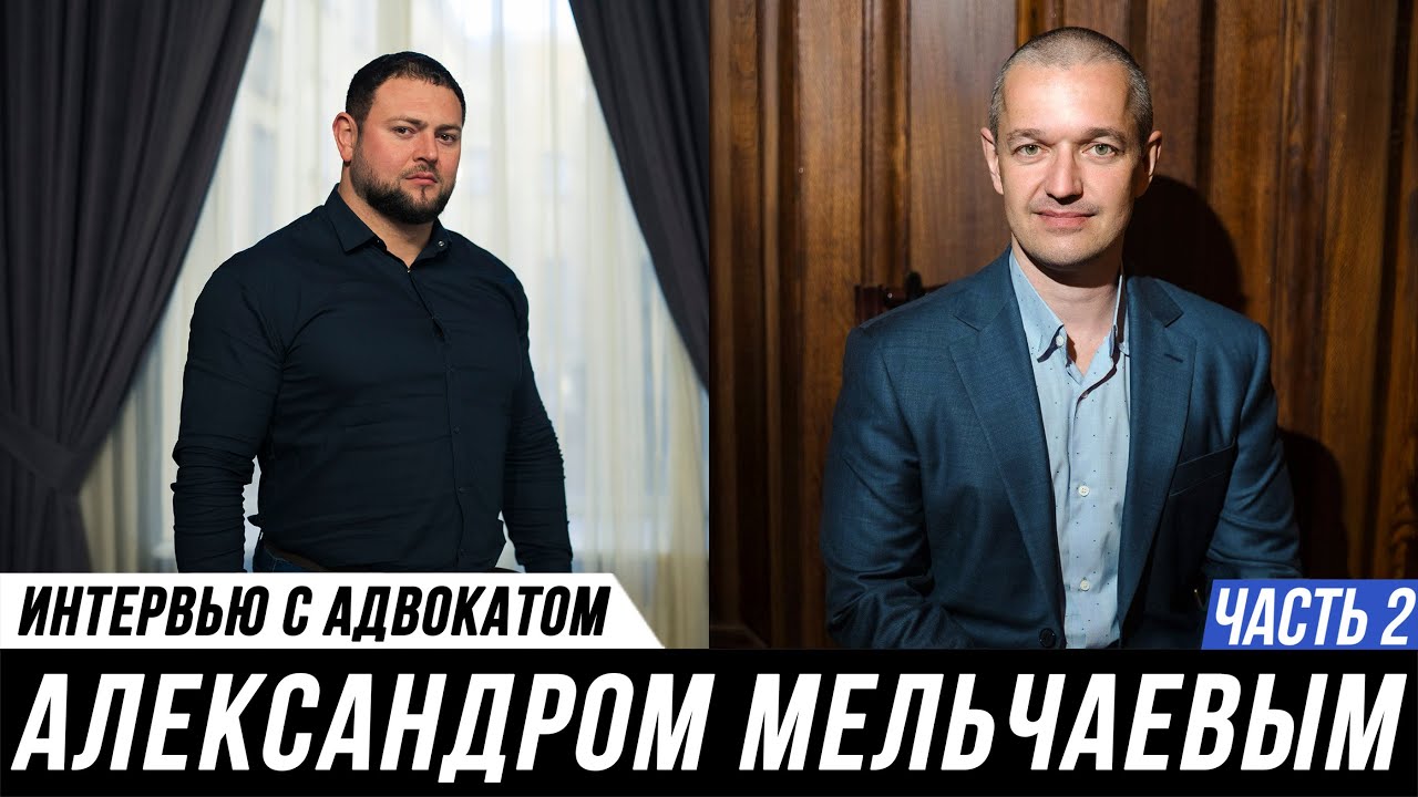 ОТКРОВЕННОЕ ИНТЕРВЬЮ АДВОКАТА // Александр Мельчаев и Мануков Михаил | ЧАСТЬ 2