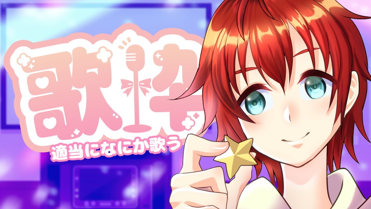 【歌枠】少しだけ歌います【星降タルト】【＃Vtuber】