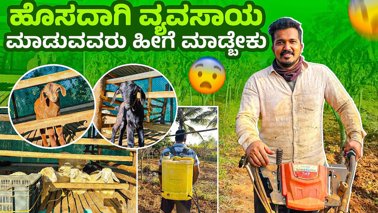 ಹೊಸದಾಗಿ ವ್ಯವಸಾಯ ಮಾಡುವವರು ಹೀಗೆ ಮಾಡ್ಬೇಕು