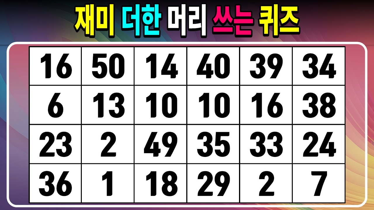 재미 더한 머리 쓰는 퀴즈 【같은숫자찾기/치매예방퀴즈/치매테스트/숫자퀴즈/숫자찾기/숫자3쌍】